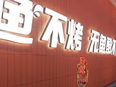 -鱼酷活鱼烤鱼(沈阳大悦城店)