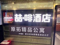-喆·啡酒店(北京建国门首都儿研所店)