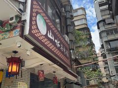 -山水茶艺馆·点心粤菜·30年老字号