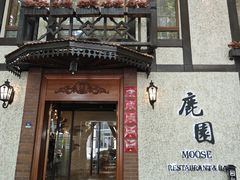 -鹿园 MOOSE(长宁店)