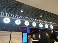 -很久以前羊肉串(南京路第一百货店)