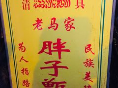 甑糕-马文章胖子甑糕(洒金桥店)