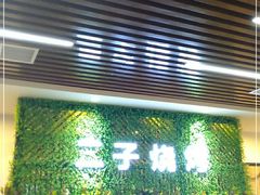 -二子海鲜大排档(太阳城店)