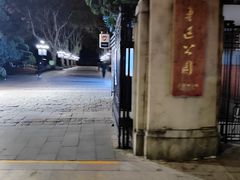-上海鲁迅故居