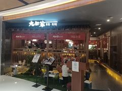 门面-九田家黑牛烤肉料理(吴江万象汇店)