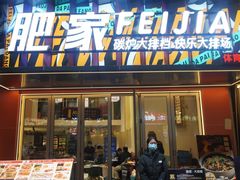 -肥家大排档(天河体育西店)