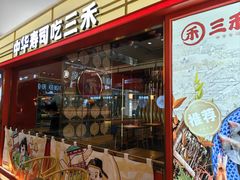 -三禾寿司(君尚店)