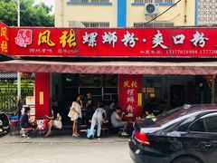 门面-凤张螺蛳粉·爽口粉(跃进路总店)