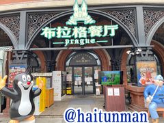 门面-布拉格餐厅· 中欧捷克菜(全国首店)