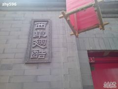 门面-西单翅酷(西单店)