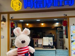 门面-阿信厚吐司(曾厝垵店)
