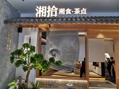 门面-湘拾(壹方北馆店)