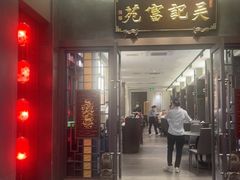 -吴记富苑(朝阳店)