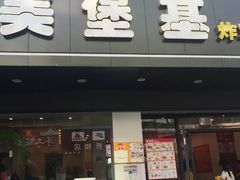 香辣鸡腿堡-美堡基炸鸡汉堡(长乐店)