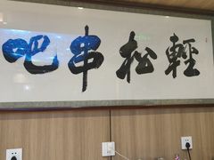 -轻松串吧(亦庄上海沙龙店)