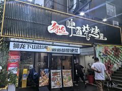 -狮龙啤酒烧烤屋(建二路店)