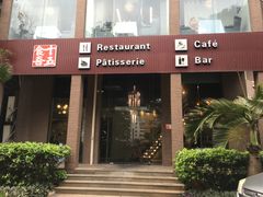 门面-十五食吾 La Pâtisserie (海甸岛店)