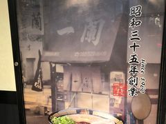 -一兰拉面(新宿中央东口店)
