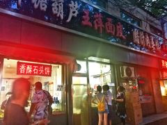 -王萍面皮(桃园二巷店)