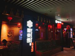 门面-關東雪东北菜(中庚漫游城店)
