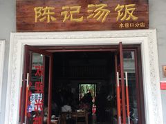 门面-陈记汤饭(水巷口店)