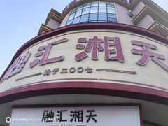 -融汇湘天(大岭山店)