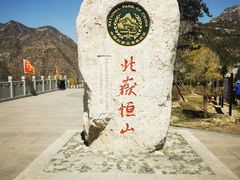 -北岳恒山