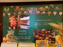 -五洲皇冠巴西烤肉餐厅