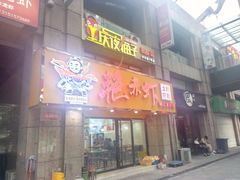 门面-金陵夜猫子私房菜(茂业天地店)