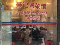 门面-聂记粤菜馆(鼓西路店)
