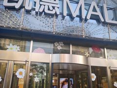 -凯德MALL(望京店)