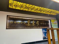 -东来顺饭庄(西直门店)