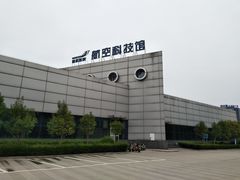 -西安航空职业技术学院航空科技馆