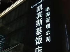 -成都凯宾斯基饭店
