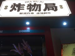 -炸物局(泊富I CITY店)