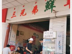 -三兄弟鲜羊肉