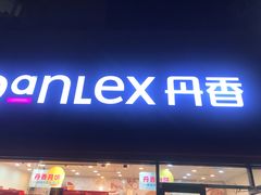 门面-丹香(青岛伊春路店)