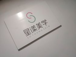 -星漾美学美容美体中心