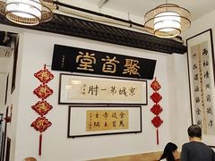 -聚首堂·特色小吃·肘子(什刹海德胜门店)