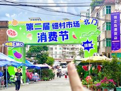 -细村农贸综合市场