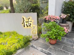-恬阿姨庭院餐厅·生日宴