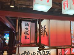 -热火朝天鲜切牛肉火锅(南强街巷店)