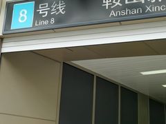 -鞍山新村(地铁站)