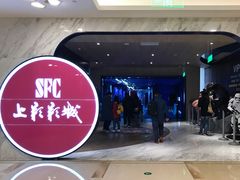 -SFC上影影城(港汇永华IMAX激光店)