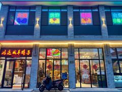 门面-鸿运诚羊蝎子·火锅(西单店)