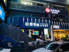 门面-野萃山·潮汕厚果汁(十亩地店)