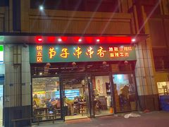 门面-钢五区节子串串香(环球汇·天誉店)