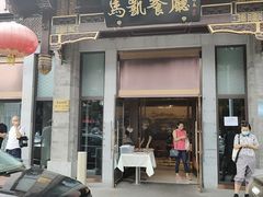 -马凯餐厅(地安门店)