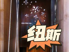 -纽斯桑拿会所(天山店)