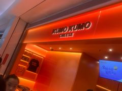 -KUMO KUMO甜品·冰淇淋(深圳壹方城店)